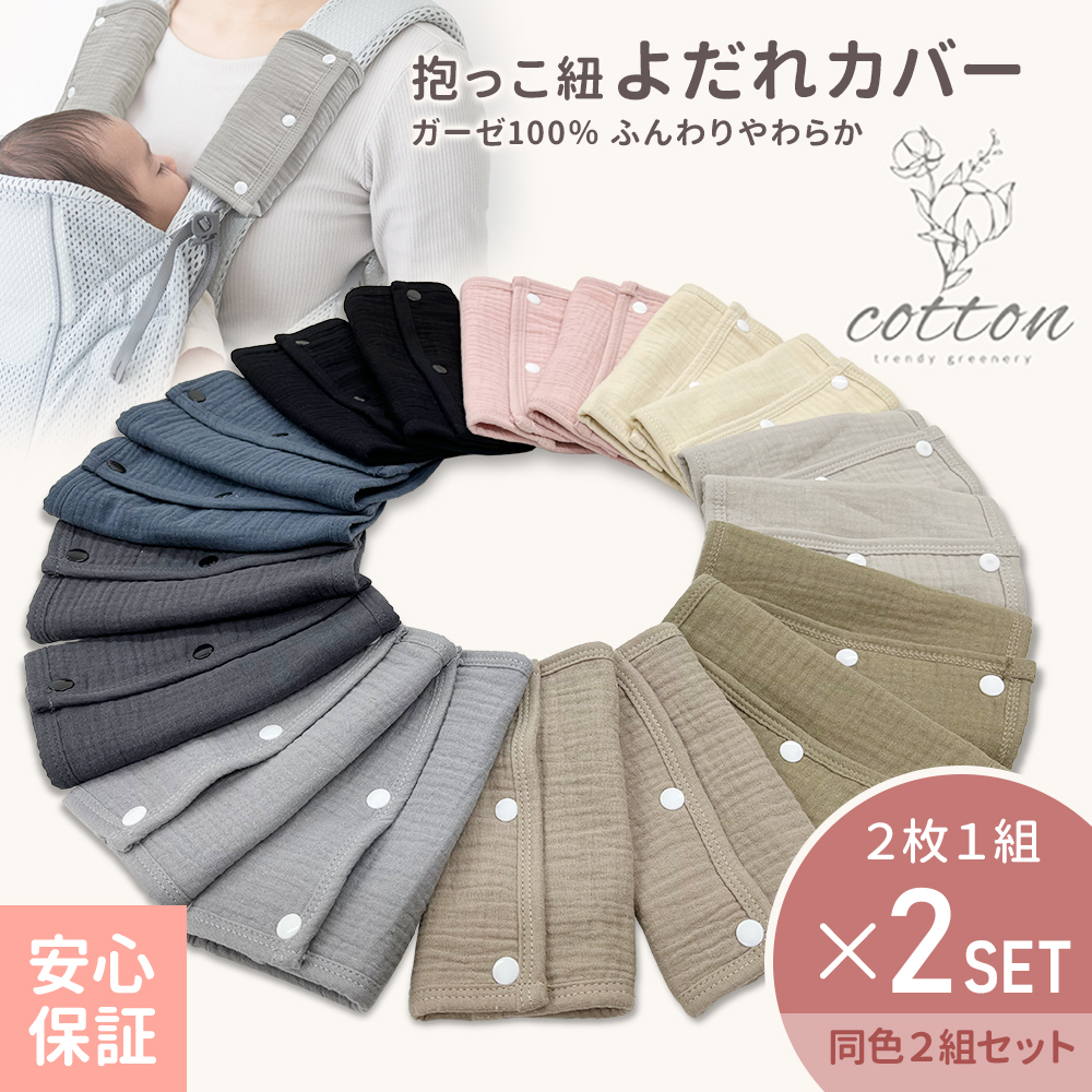楽天市場】抱っこ紐 よだれカバー 同色2組セット 綿100％ よだれパッド