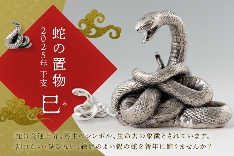 楽天市場 | 薩摩錫器工芸館 楽天市場店 - 蛇の置物 「2025年 干支 蛇」