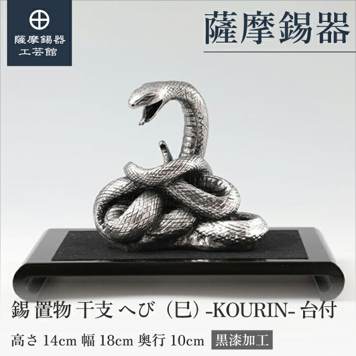 楽天市場】【公式 薩摩錫器工芸館】 干支の置物 へび 蛇 巳 縁起物