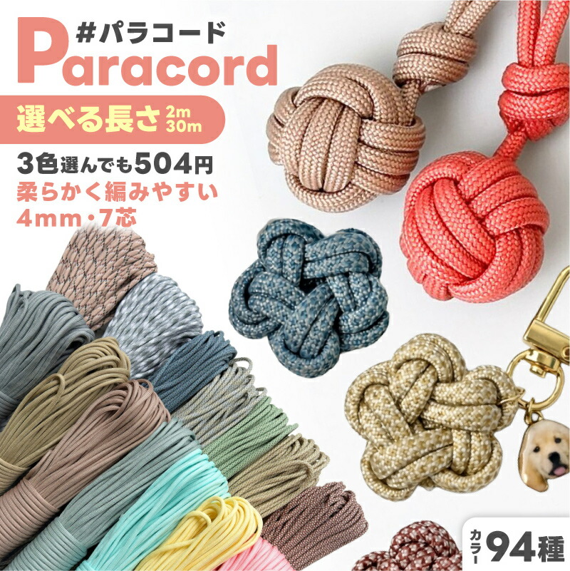 楽天市場】パラコード 太さ 4mm 長さ量り売り 2m 30m ハンドメイド用