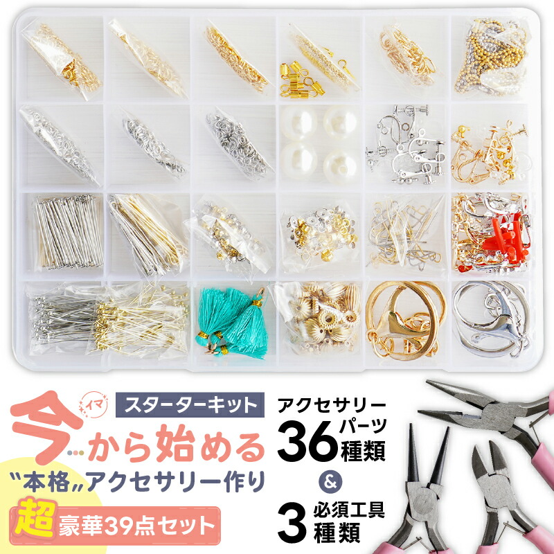 楽天市場】アクセサリー パーツ 全39種 ベーシックパーツ36種 工具3種