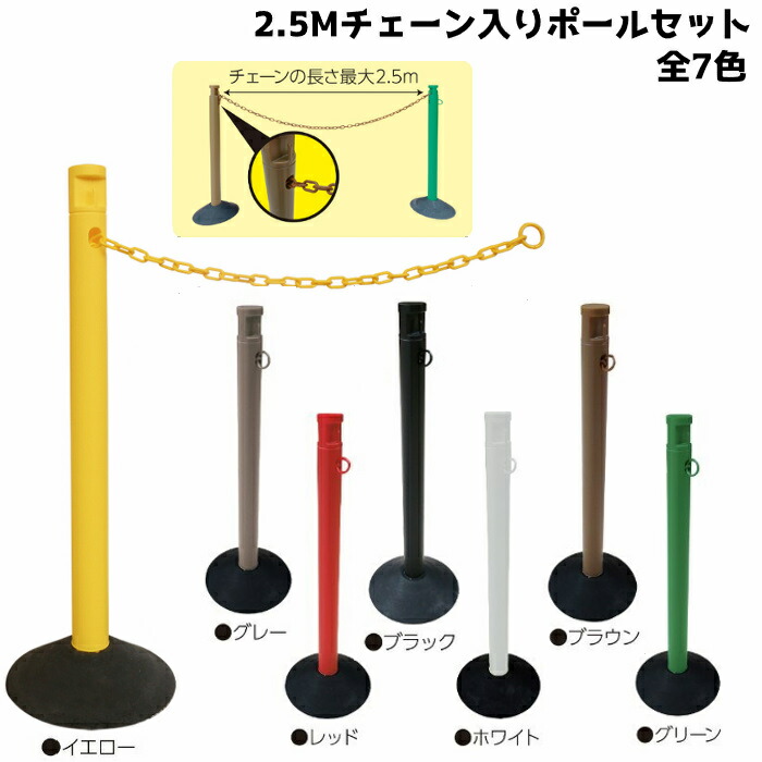 楽天市場】2.5Mチェーン入りポールセット同色4本組 チェーン内蔵