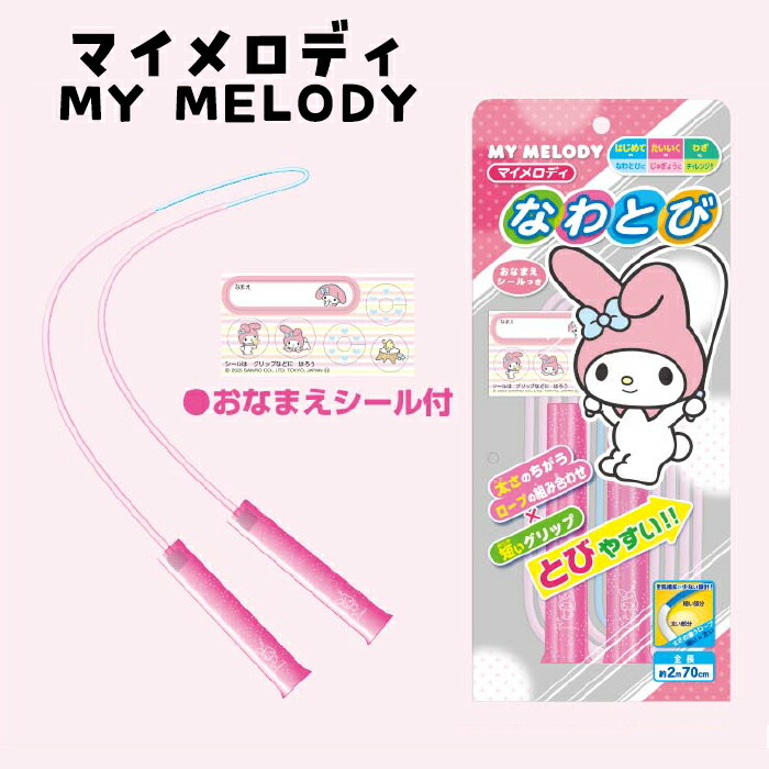 楽天市場】サンリオ クロミ・マイメロ なわとび 約270cm｜太さミックス