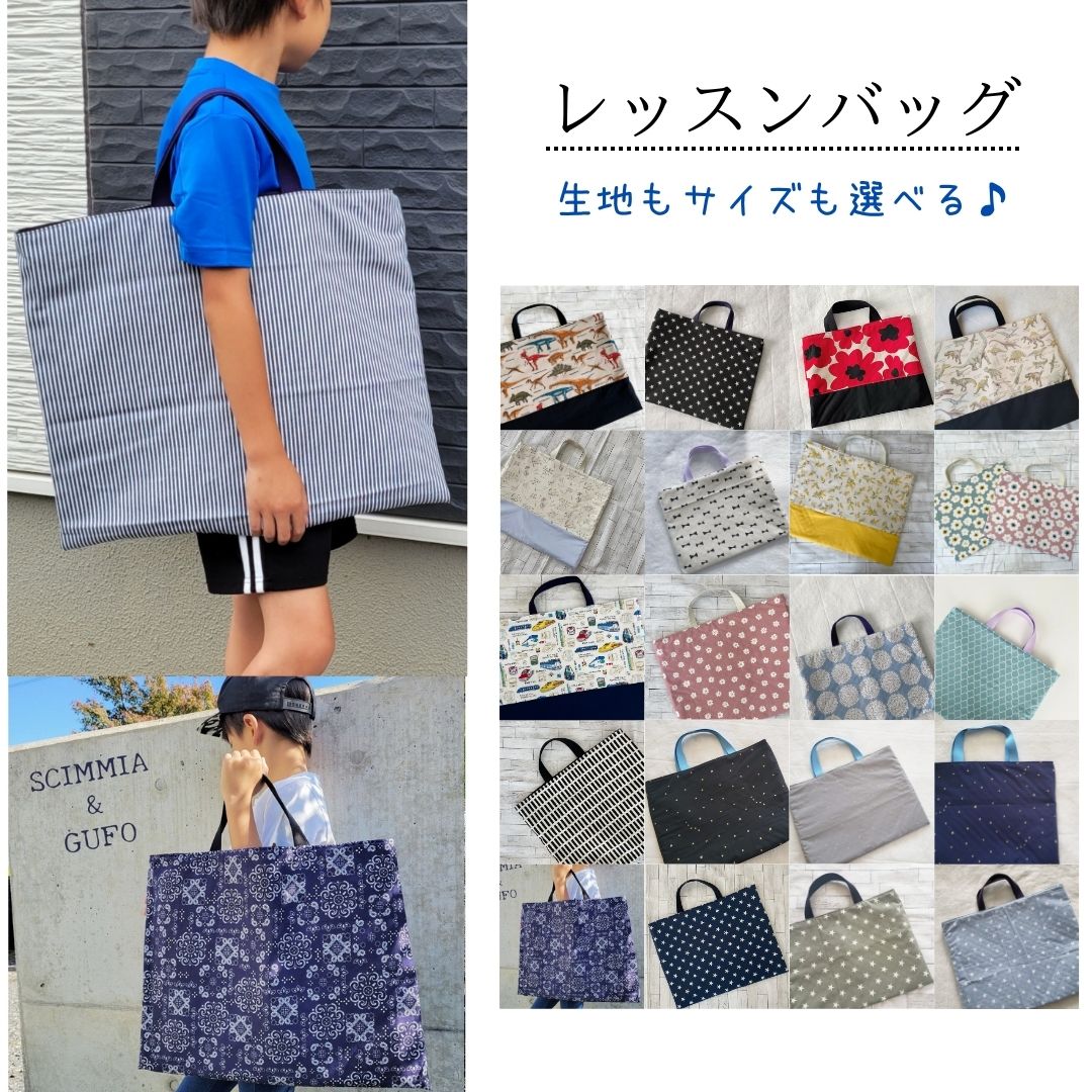 楽天市場】【レッスンバッグ35×45 or 40×50】生地やサイズが選べる