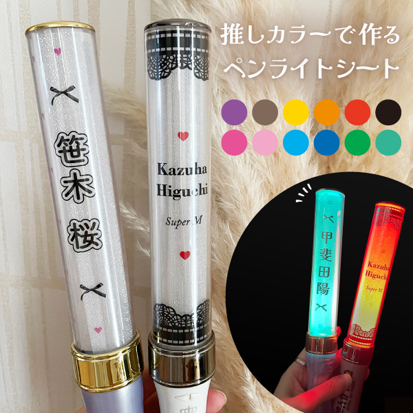 楽天市場】【2枚1セット】 ペンライトシート オーダー 名入れ ペンラ