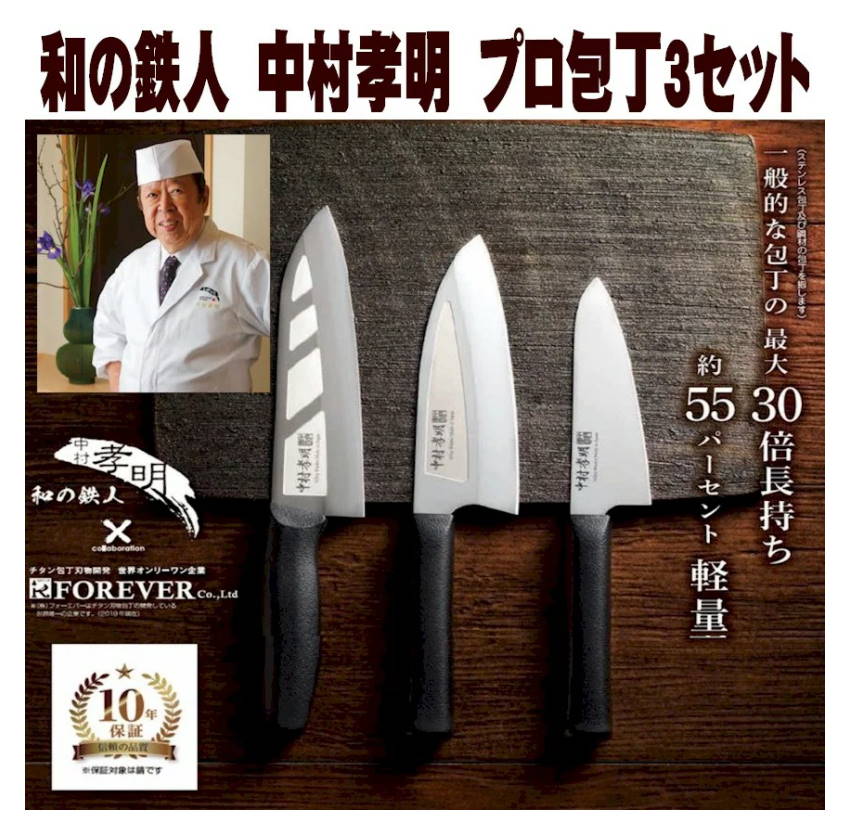 楽天市場】プロ包丁 お得3セット 和の鉄人 中村孝明 銀抗菌 チタン 耐