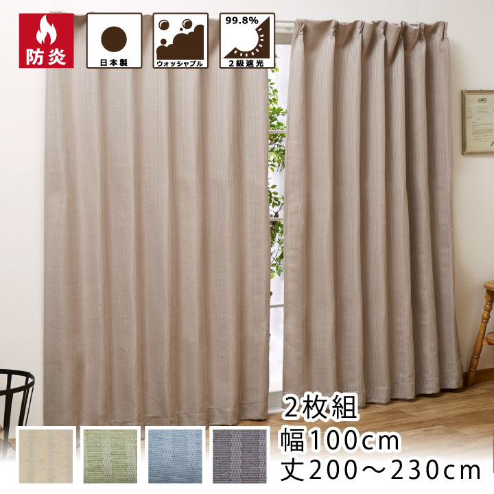 楽天市場】防炎 2級 遮光 カーテン 幅100×110〜230cm丈・幅150×178