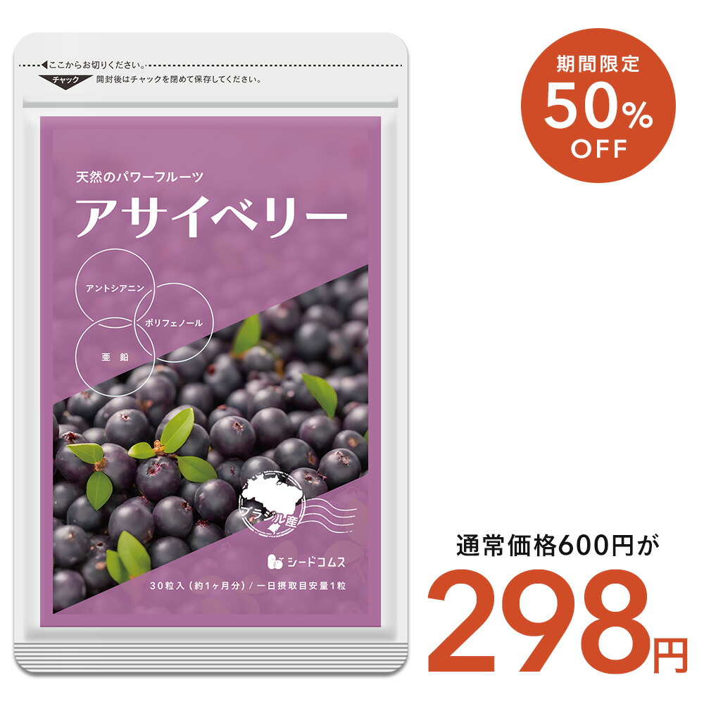 楽天市場】【2/25終了☆タイムセールで298円】アサイベリー《約1ヶ月分