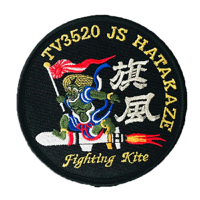 楽天市場】自衛隊 ワッペン 海上自衛隊 練習艦はたかぜ ベルクロ付