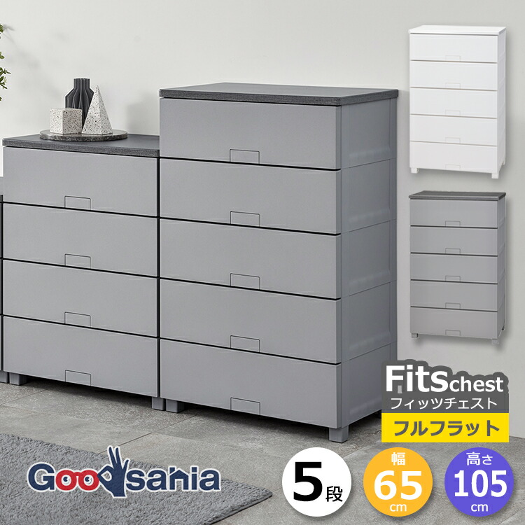 楽天市場】天馬 チェスト Fits フィッツチェスト フルフラット 5段 約