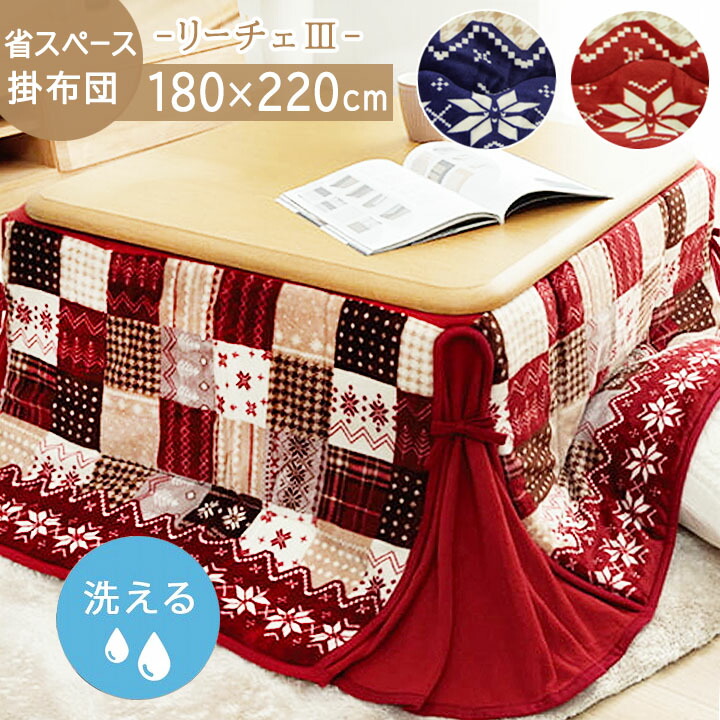 楽天市場】こたつ布団 省スペース 長方形 「 リーチェ 省S 」 約180
