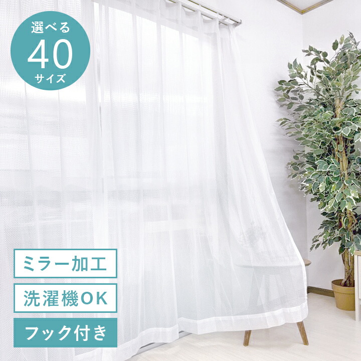 楽天市場】レースカーテン ミラー加工 洗える 幅100 2枚組 幅150 幅200
