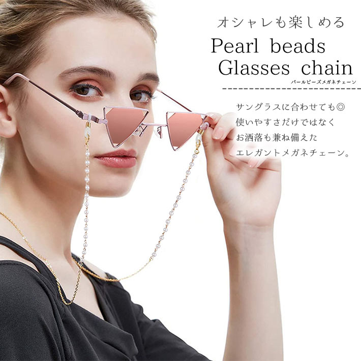 楽天市場】【楽天ランキング入賞】 メガネチェーン ＜パールビーズ