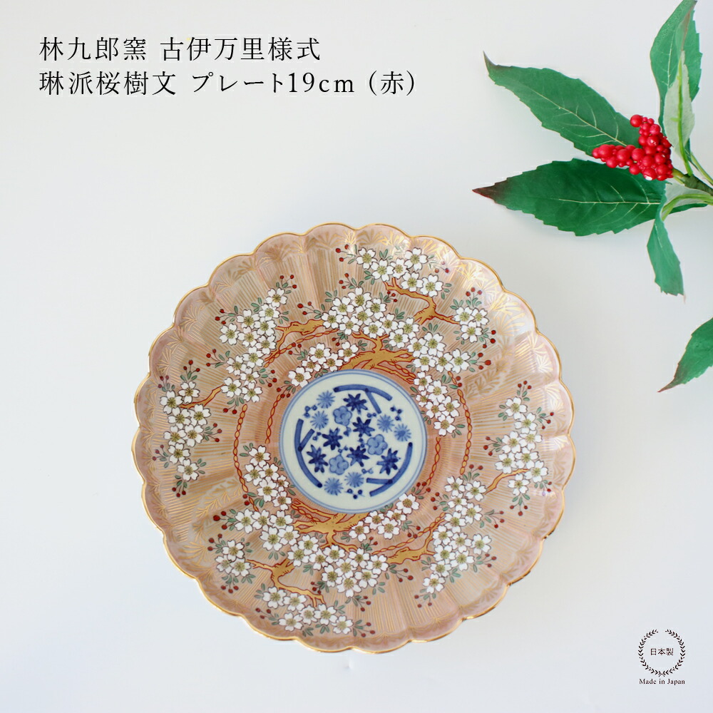 楽天市場】林九郎窯 古伊万里様式 琳派桜樹文 プレート19cm (赤