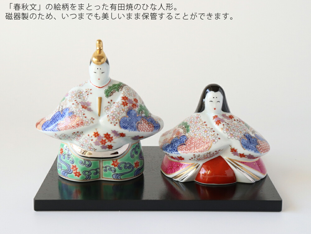 楽天市場】有田焼 賞美堂 春秋文 ひな人形 箱入り【 コンパクト 初節句