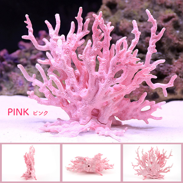 楽天市場】人工珊瑚 (人工サンゴ) ライトブルー ピンク アクアリウム