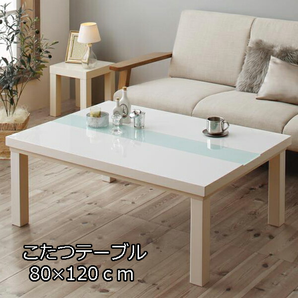 楽天市場】白の輝き リビングこたつ テーブル 単品 長方形 80×120cm