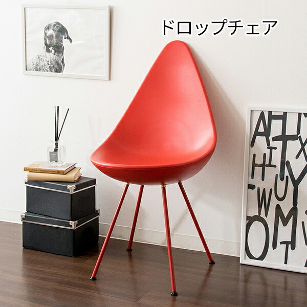 楽天市場】身体をしずくで包み込む ドロップチェア デザイナーズチェア