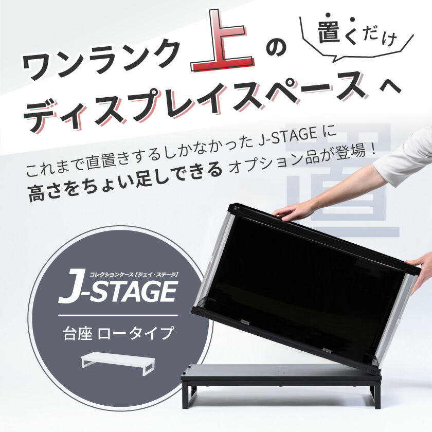 楽天市場】＼ フィギュアケースの台座に ／【オプション品