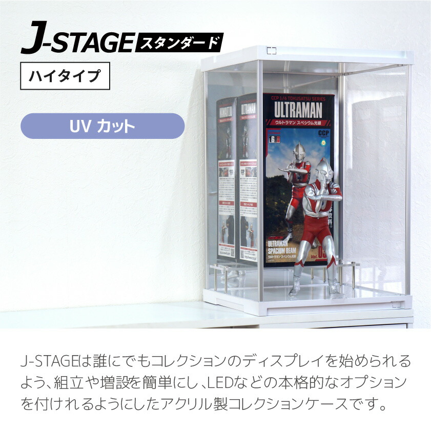 楽天市場】ハイタイプ登場 コレクションケース J-STAGE HIGH