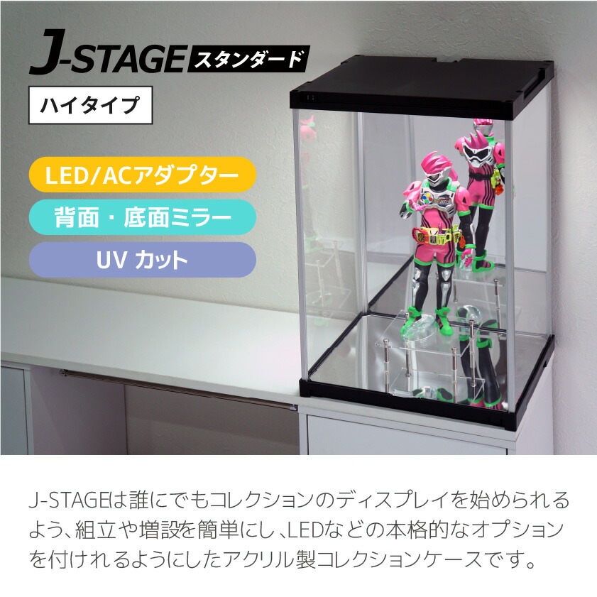 楽天市場】ハイタイプ登場 UVカット コレクションケース J-STAGE HIGH