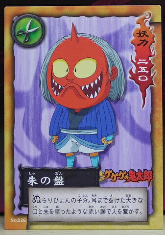 楽天市場】ゲゲゲの鬼太郎 トレーディングカード No.026 朱の盤