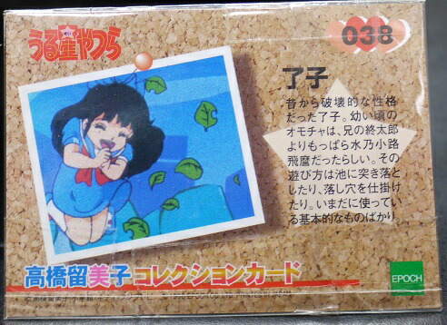 楽天市場】うる星やつら 038 面堂了子 高橋留美子 コレクションカード