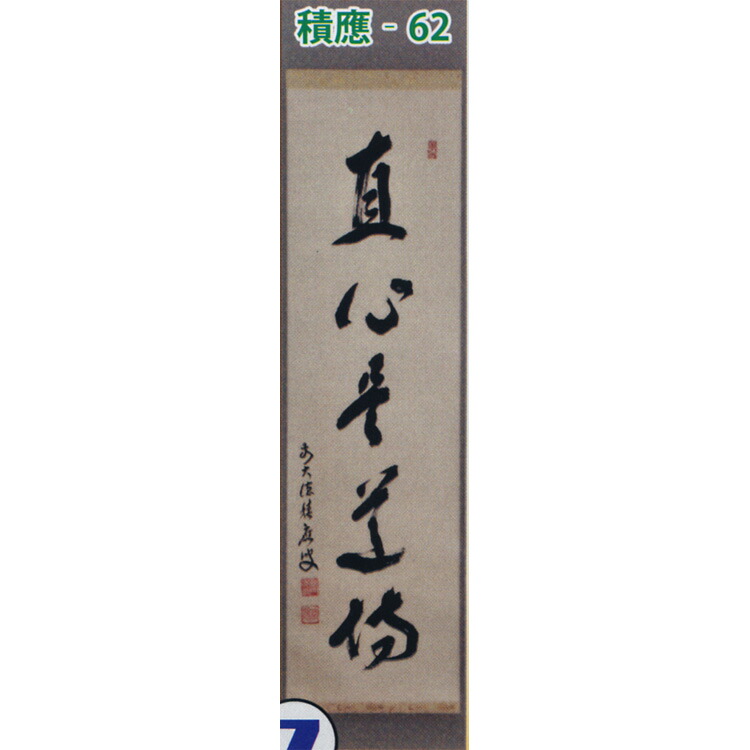 楽天市場】茶道具 掛け軸 軸 一行物 「直心是道場」 大徳寺派招春寺
