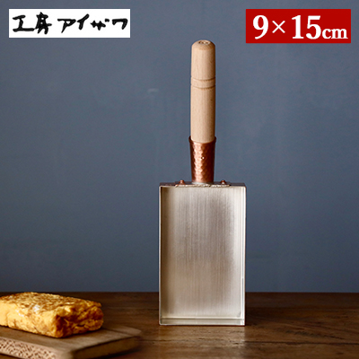 楽天市場】純銅製 卵焼き器 【9cm】 工房アイザワ たまご焼き 器