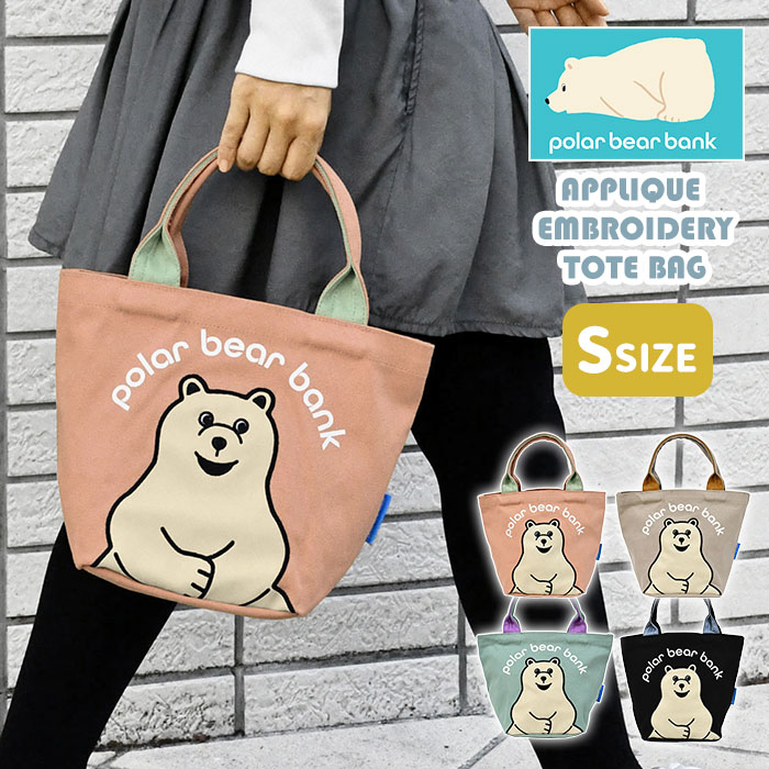 楽天市場】ポーラーベアバンク アップリケ刺繍 キャンバス トート
