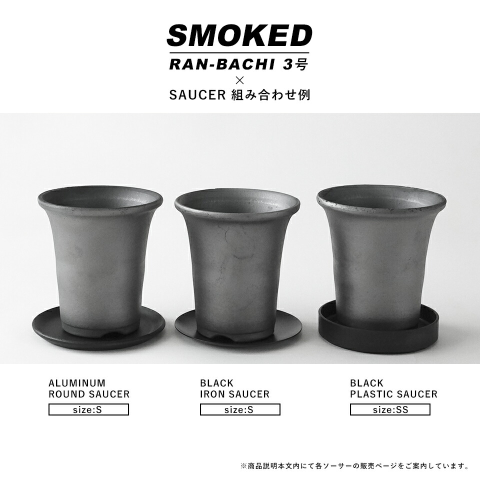 楽天市場】SMOKED POT【 ラン鉢 】3号Φ9.5cm×H10.5cm 陶器 植木鉢