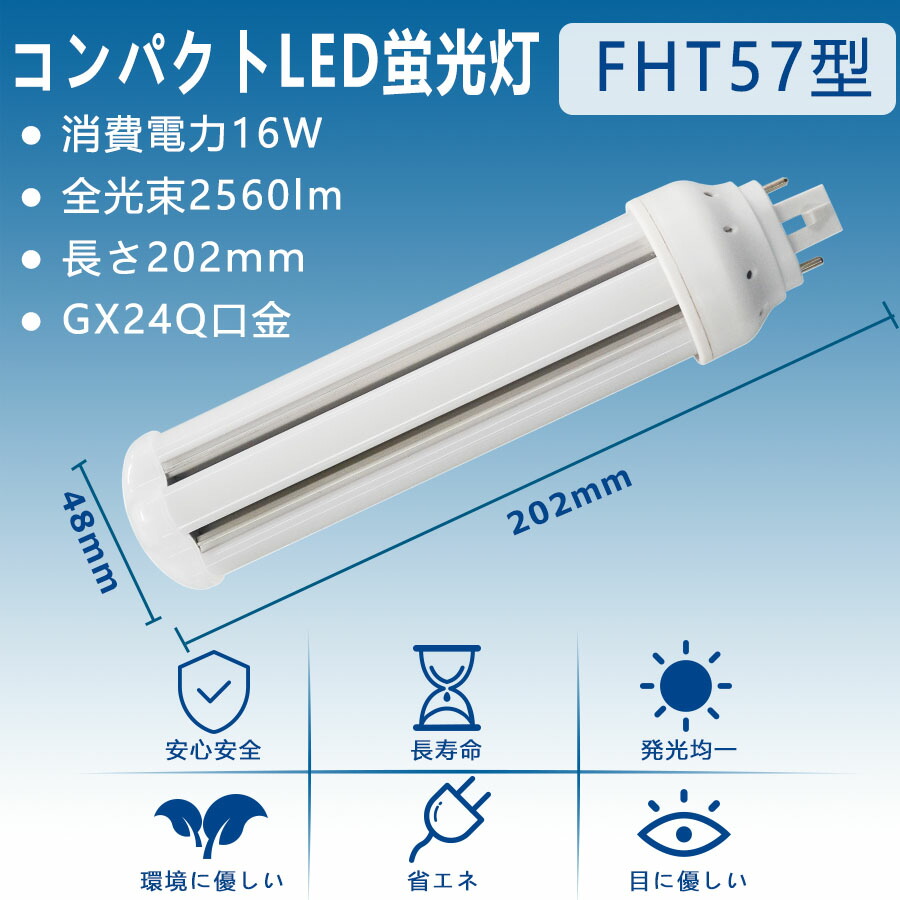 楽天市場】FHT57EX-N 昼白色5000K LED蛍光灯 FHT57型 FHT57EXN LED電球