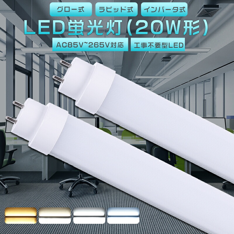 楽天市場】【全工事不要】LED蛍光灯 20W LED蛍光灯 20W形 直管 LED