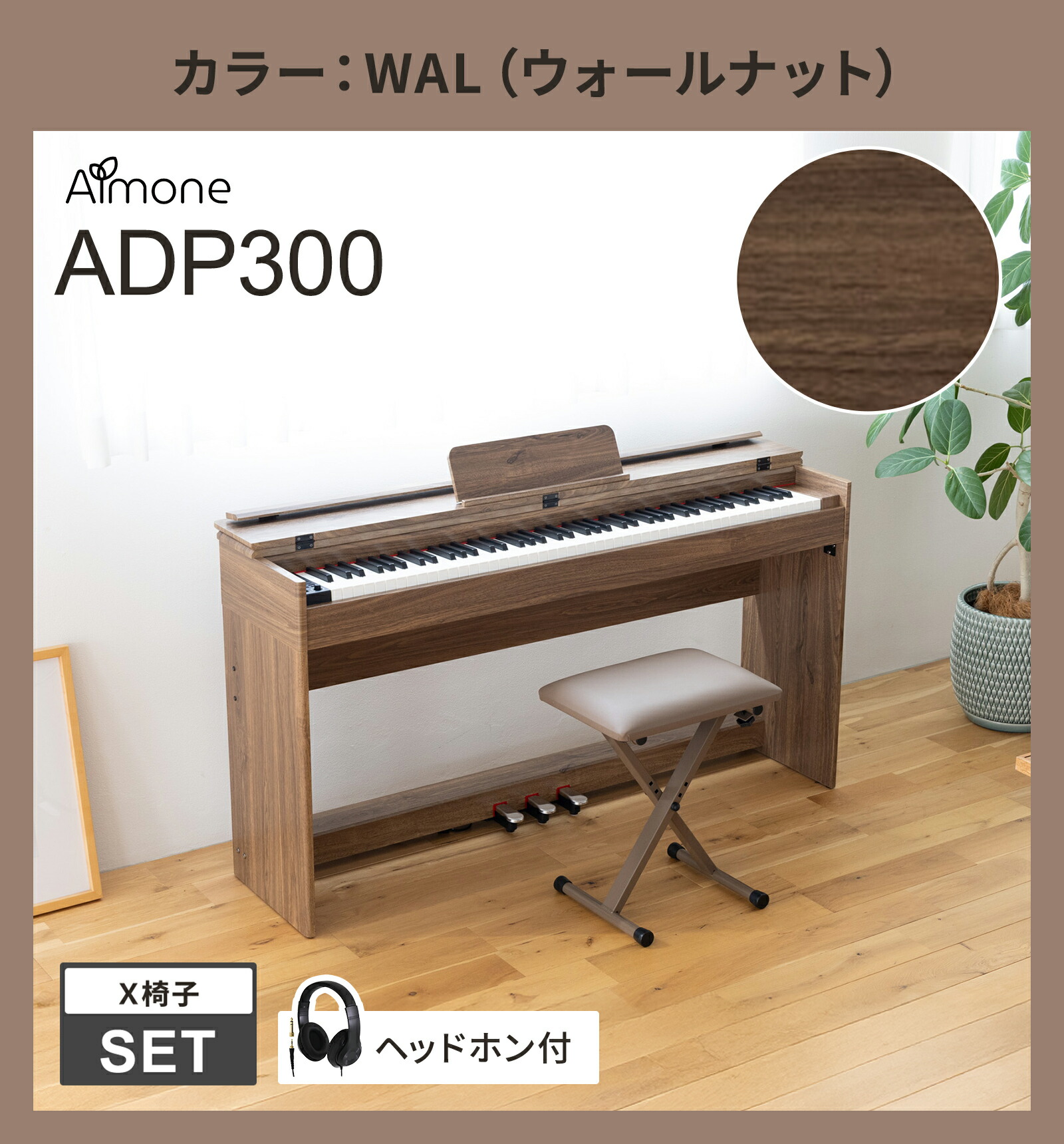 楽天市場】Almone 電子ピアノ ADP300 ヘッドホン付 選べる木目調4
