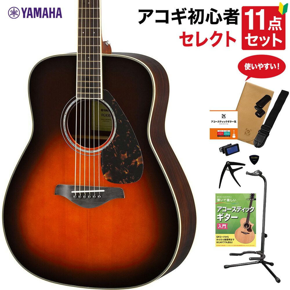 楽天市場】YAMAHA FG830 TBS アコースティックギター 教本付きセレクト