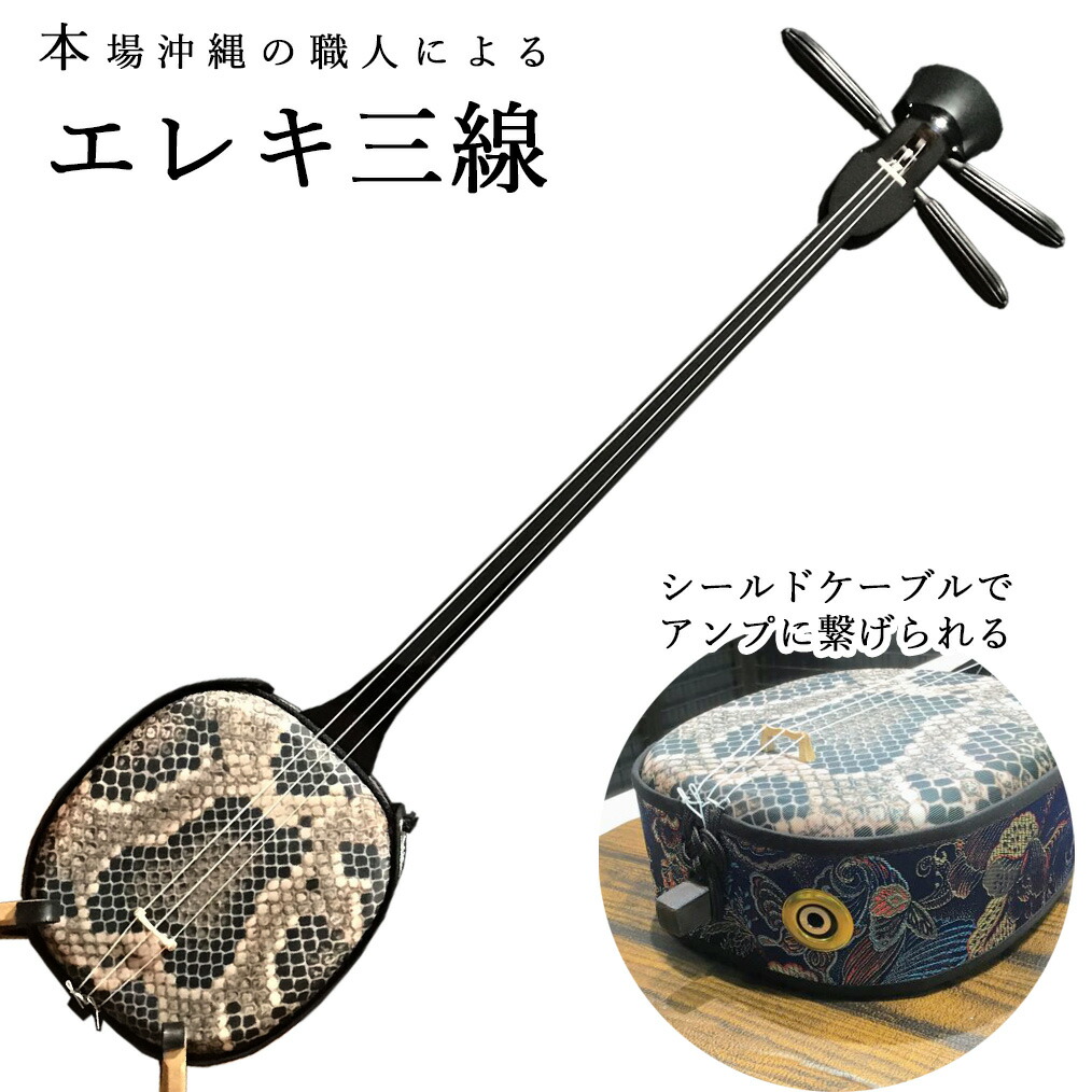 楽天市場】米須三線店 SK252G-C エレキ三線 沖縄三線初心者セット