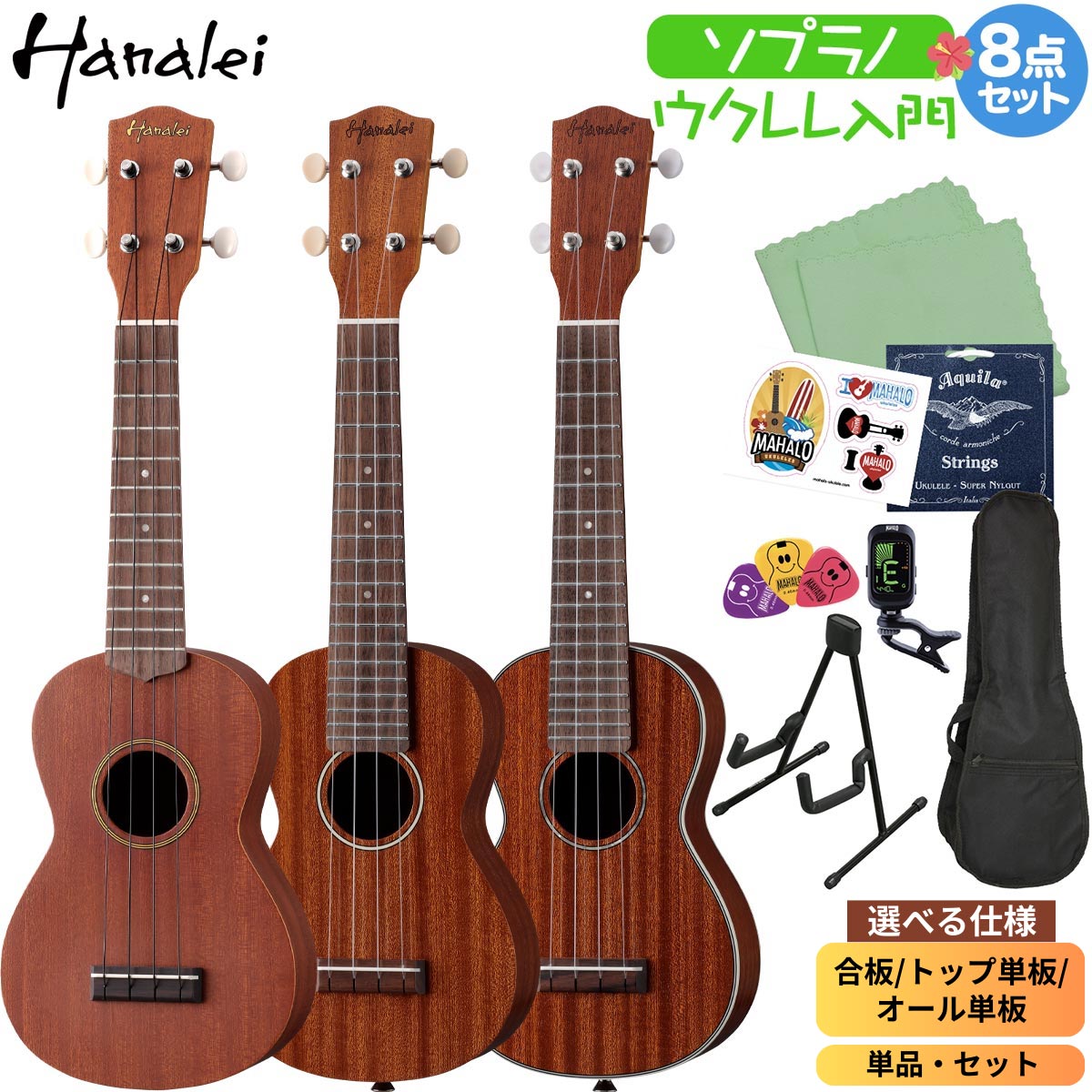 楽天市場】Hanalei HUK ウクレレ初心者セット・単品 ソプラノサイズ