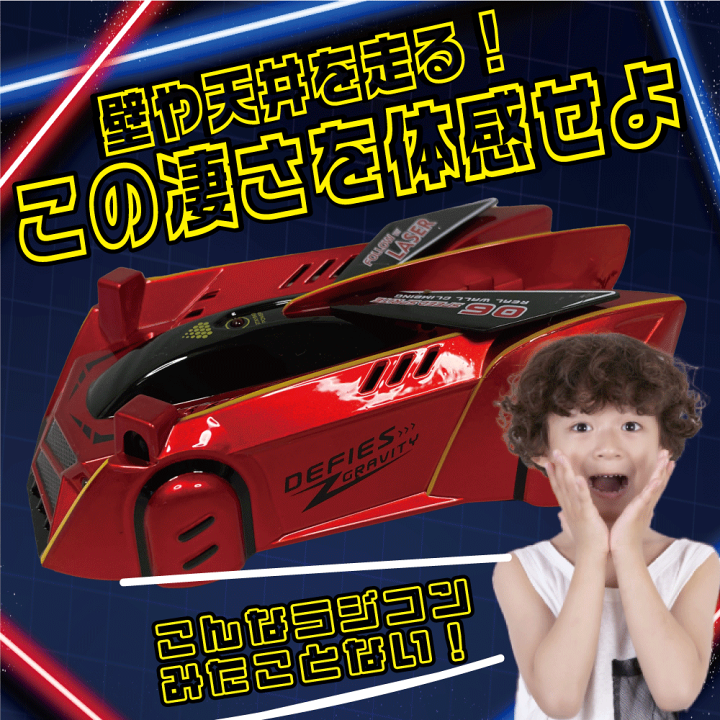 楽天市場】【日本語説明書付き】 壁を走る ラジコンカー 子供 ラジコン