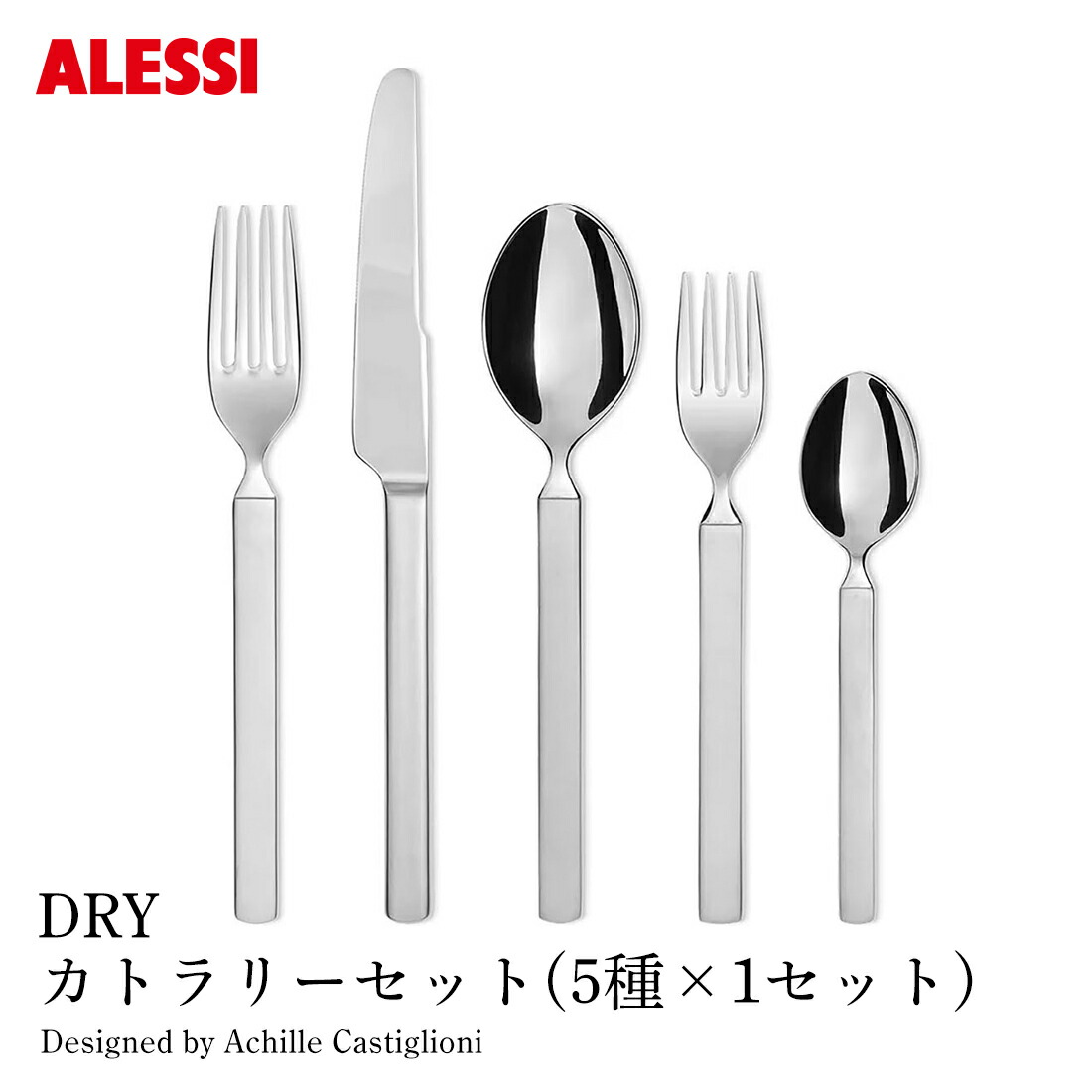 楽天市場】ALESSI アレッシ DRY カトラリーセット 5種×1セット