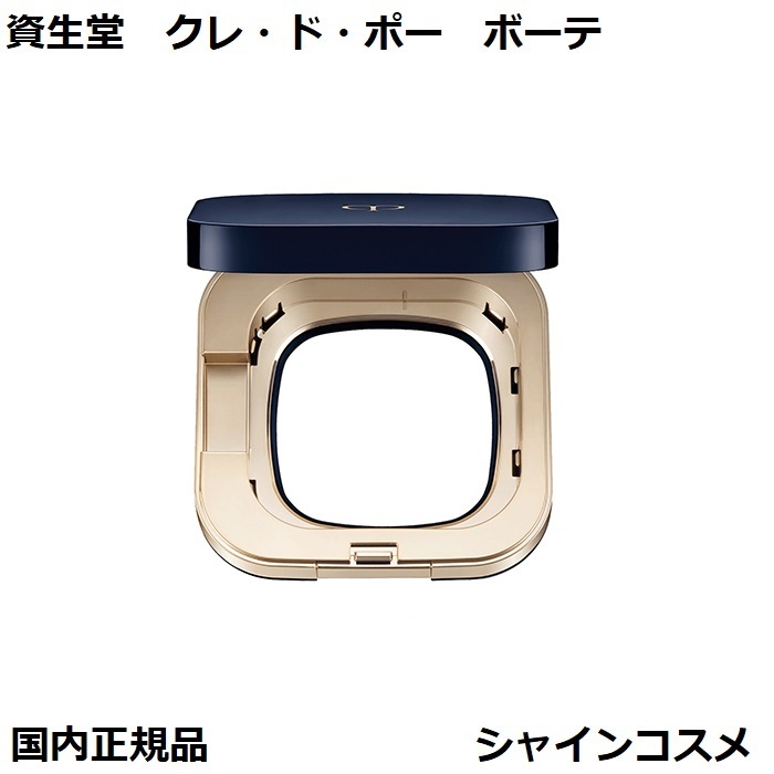 楽天市場】資生堂 クレ・ド・ポー ボーテ CPB ケース タンクッション