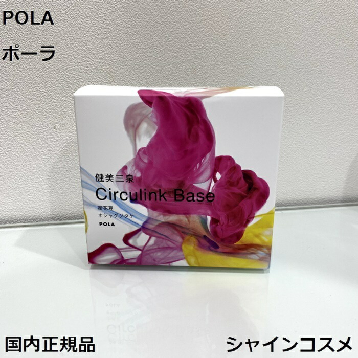 楽天市場】POLA ポーラ 健美三泉 サーキュリンクベース お徳用 180粒