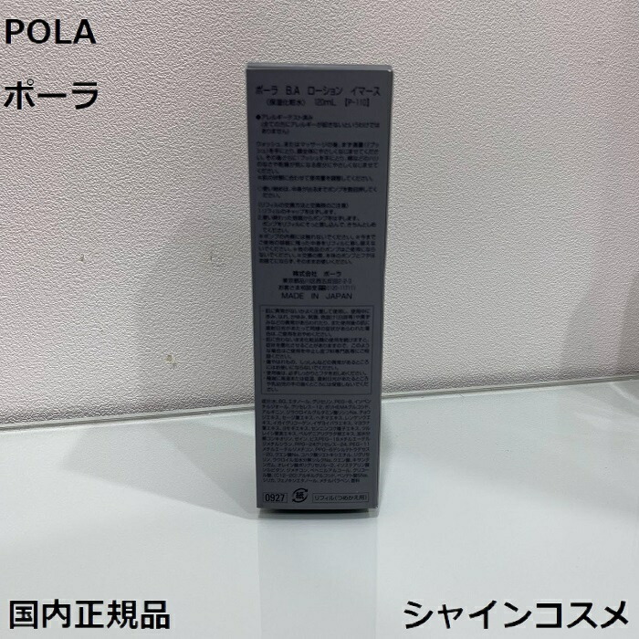 楽天市場】POLA ポーラ B.A ローション イマース 120mL リフィル