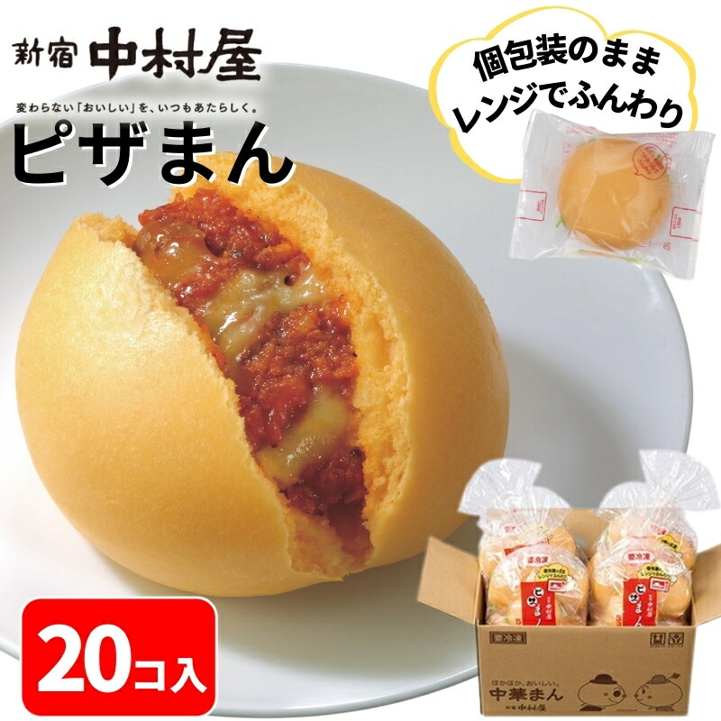 楽天市場】【公式】ピザまん 20コ入（5コ入×4袋）【送料別】新宿