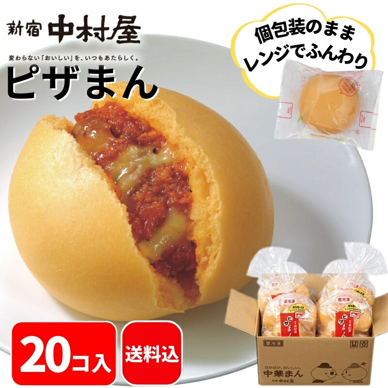 楽天市場】【公式】ピザまん 20コ入（5コ入×4袋）【送料込】 新宿
