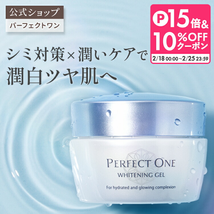 楽天市場】【公式】パーフェクトワン 薬用ホワイトニングジェル 75g