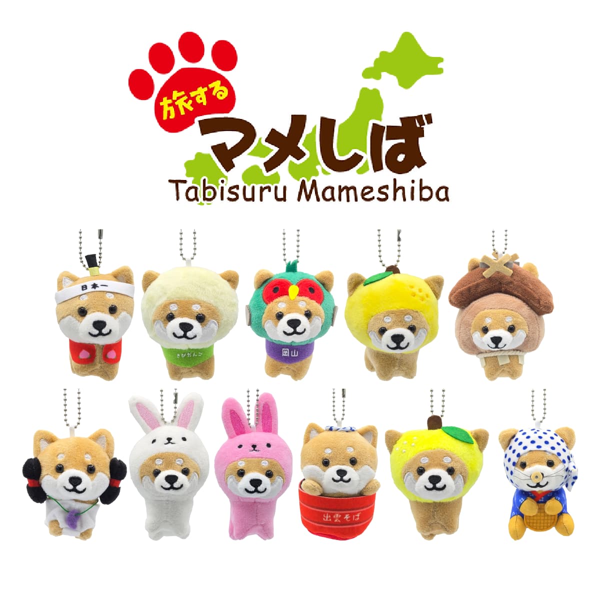 楽天市場】旅するマメしば ぬいぐるみボールチェーンキーホルダー 中国
