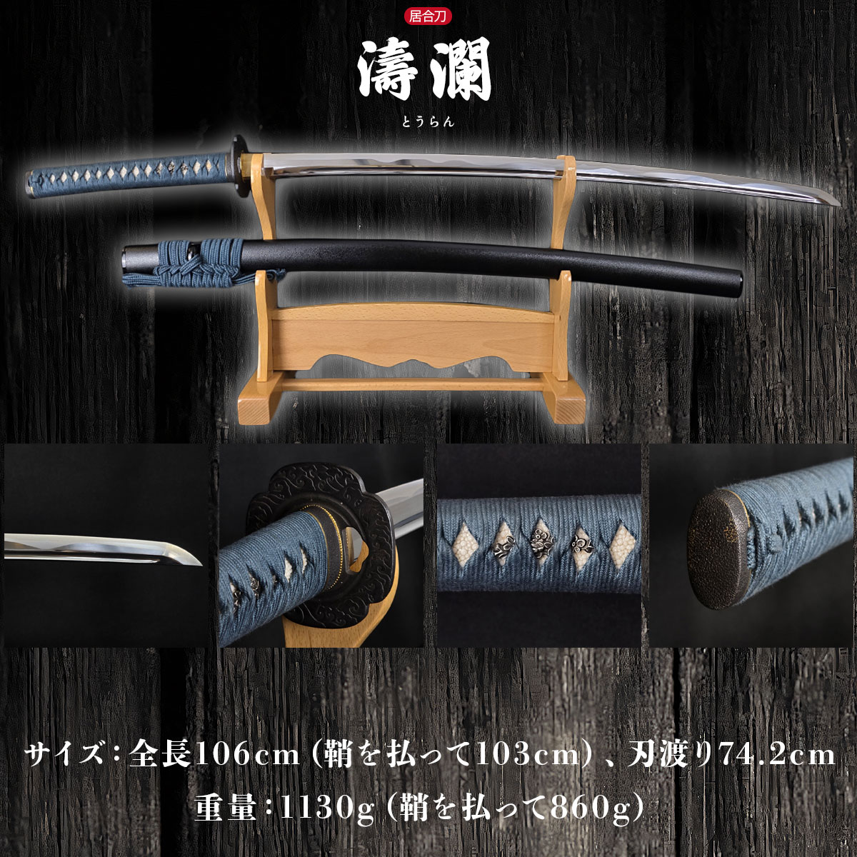 楽天市場】居合刀 本格シリーズ 濤瀾乱刃 2尺4寸5分刀袋付き 【 居合