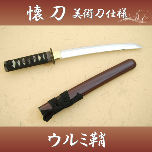 楽天市場】懐刀 短刀 ウルミ鞘 - 美術刀仕様 - [ 短刀 懐刀 美術刀