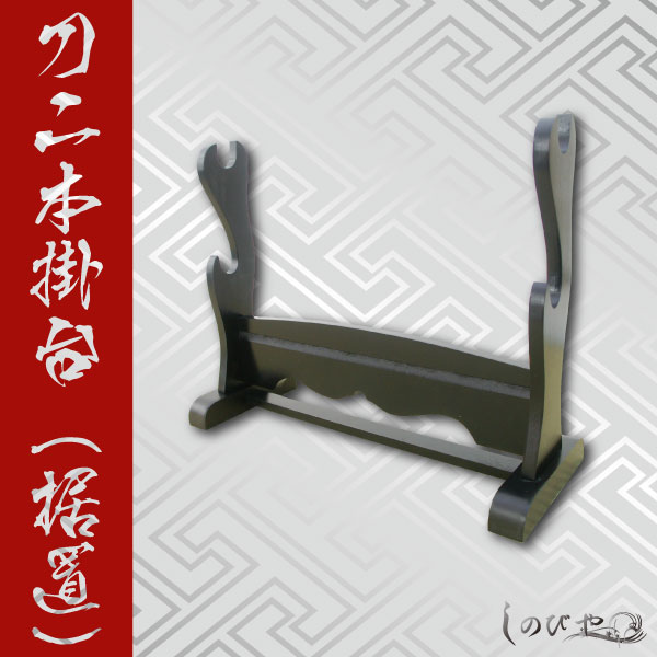 楽天市場】横二本掛用 刀掛台◇据え置き式 刀を際立たせる為に必須商品