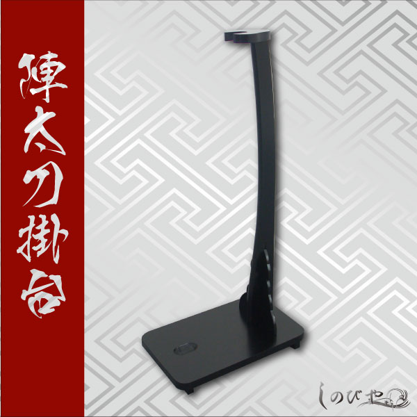 楽天市場】縦一本掛用 陣太刀掛台◇立て掛け式 刀を際立たせる陣太刀